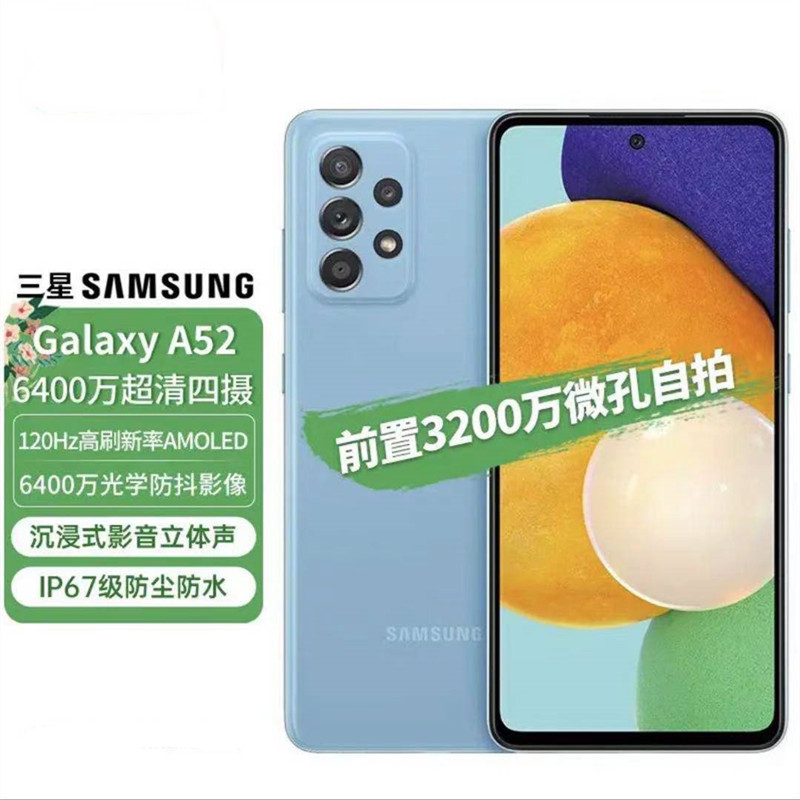 三星Galaxy A52 5G 双模5G 120Hz全视屏 6400万后置超清四摄手机